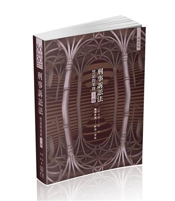 80/20法則 刑事訴訟法-禁忌的果實(上)-國考各類科(保成)