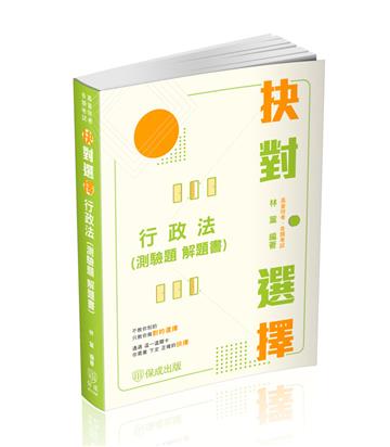 抉對選擇-行政法(測驗題 解題書)-2025高普考.三四等.各類特考(保成)