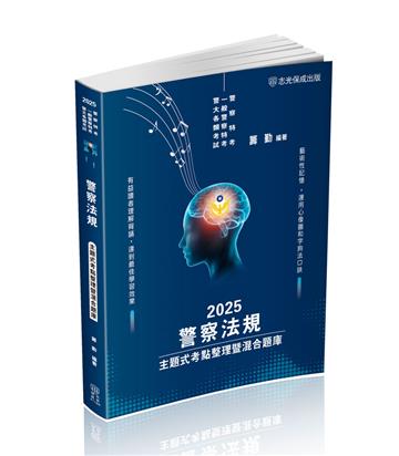 警察法規-主題式考點整理暨混合題庫-2025警察特考（保成）