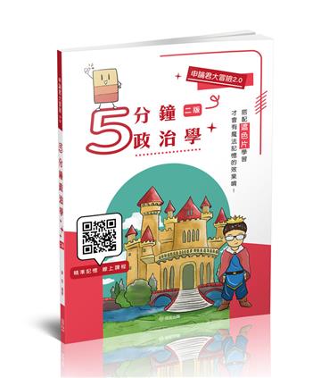 申論君大冒險2.0-5分鐘政治學-國考各類科（保成）
