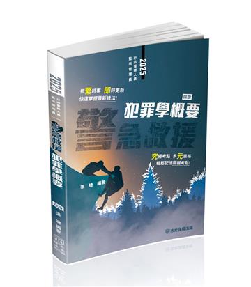 警急救援-犯罪學概要-一般行政警察四等（保成）