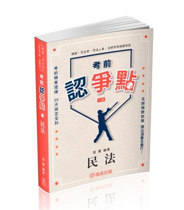 考前認爭點-民法-律師.司法官.高普特考.各類考試（保成）