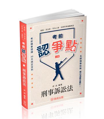 考前認爭點-刑事訴訟法-律師.司法官.司法人員.法研所（保成）