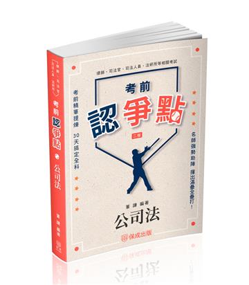 考前認爭點-公司法-律師.司法官.司法人員.法研所(保成)