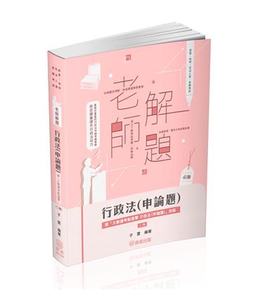 老師解題-行政法（申論題）-高考.三等特考（保成）
