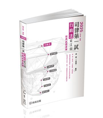 2025司律第一試-行政法-定江山-極重點整理+經典試題演練-律師.司法官(保成)