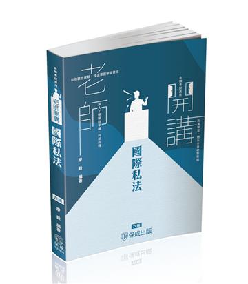 廖毅老師開講-國際私法-律師.司法官.外交特考(保成)