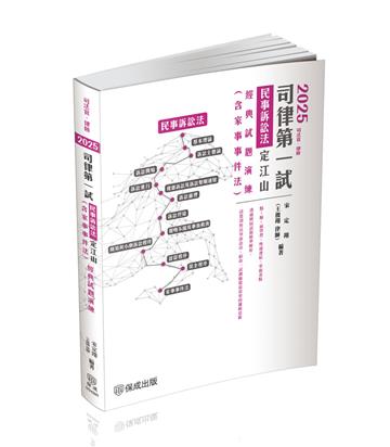 2025司律第一試-民事訴訟法定江山-經典試題演練(含家事事件法)-律師.司法官(保成)