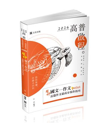 超神國文─作文point長篇作文最高分寫作技巧（高普考、三四等特考、各類考試適用）