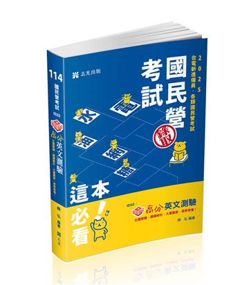 知識圖解─高分英文測驗（台電、中油、中鋼、台菸酒、郵局、經濟部國營事業、各類相關考試適用）
