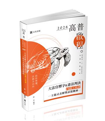大法官釋字&憲法判決白話工具書─主題式表解暨試題觀摩（高普考‧三、四等特考‧警察‧司法‧司律‧各類相關考試適用）