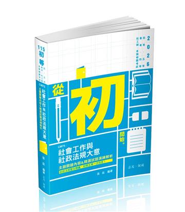 社會工作與社政法規大意主題關鍵內容&精選試題演練解析（初等、五等、普考、四等、社工師 、各類相關考試適用）