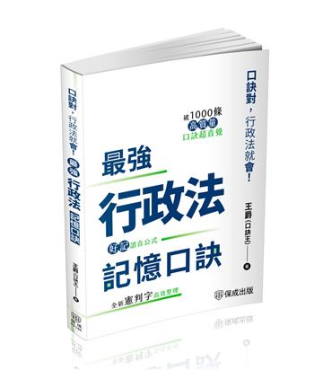 最強行政法記憶口訣-口訣對，行政法就會（保成）