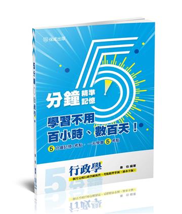 5分鐘行政學-高普考.三四等特考.各類考試（保成）