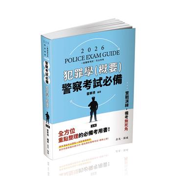 警察考試必備-犯罪學(概要)(保成)