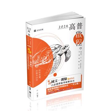 超神國文─測驗point白話選擇題型破解技巧(各類考試適用)