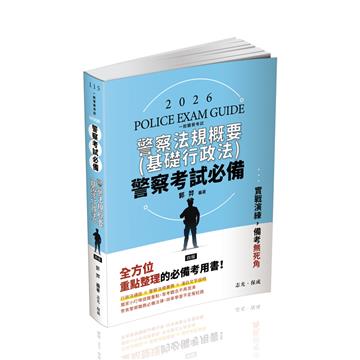 警察考試必備-警察法規概要(基礎行政法)