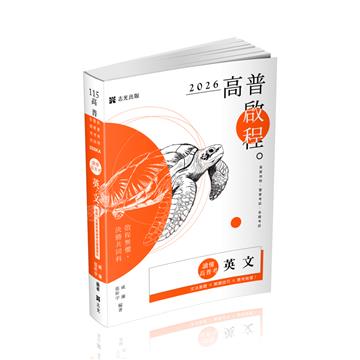 讀懂‧高普考英文