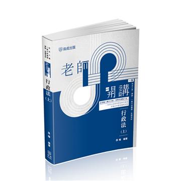 老師開講 行政法(上)