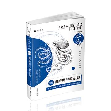 讀懂‧高普考國籍與戶政法規