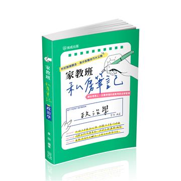 家教班私房筆記-政治學