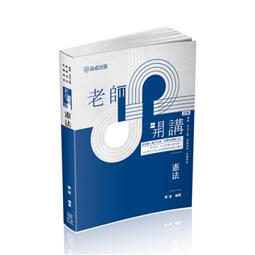 老師開講-憲法