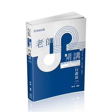 老師開講-行政法(下)