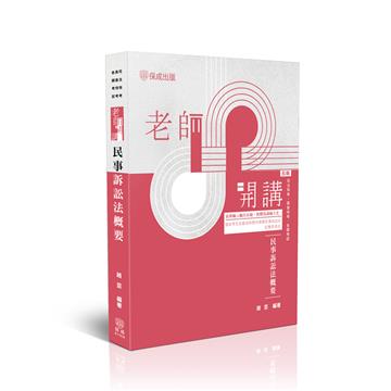 老師開講-民事訴訟法概要