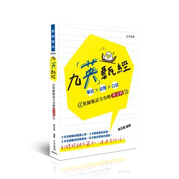 九英甄經 (英文科): 筆試 × 試教 × 口試─教師甄試全攻略