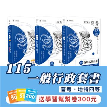 115一般行政套書(專業科目)（普考、地特四等）(志光)(共3本)