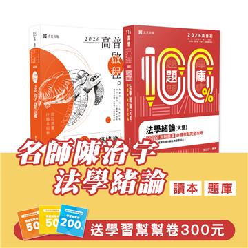 法學緒論(讀本+題庫) (志光)(共2本)