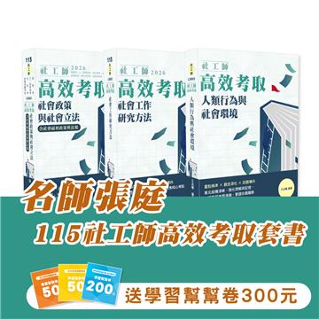 115社工師高效考取套書(志光)(共3本)