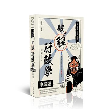 魔鬼藏在細節裡-破解行政學申論題
