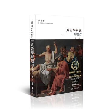 練熟-政治學解題．20題型