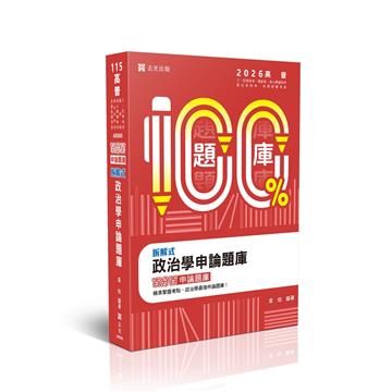 拆解式政治學申論題庫