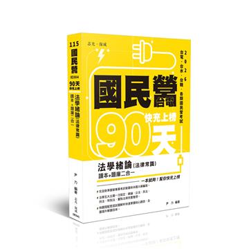 國民營‧台電 快充上榜-法學緒論(法律常識)讀本+題庫二合一