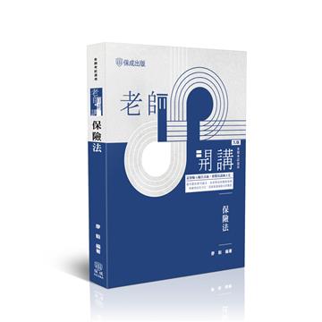 老師開講-保險法