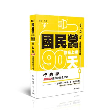 國民營‧台電 快充上榜-行政學最加分選擇測驗全攻略
