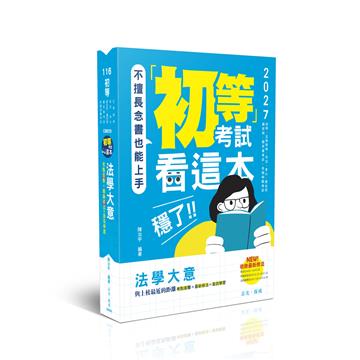 初等考試看這本，穩了！法學大意