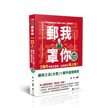 郵我罩你-郵局招考系列-郵政三法（大意）x郵件處理規則-內外勤適用
