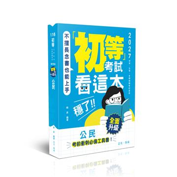 初等考試看這本，穩了！公民