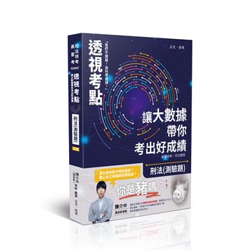 透視考點－讓大數據帶你考出好成績-刑法(測驗題)