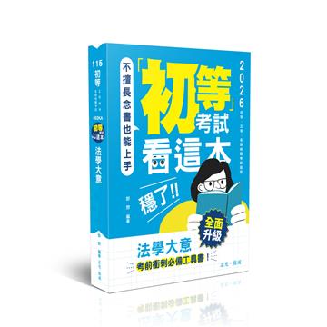 初等考試看這本，穩了！法學大意