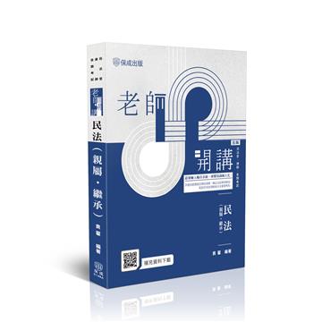 老師開講-民法(親屬‧繼承)