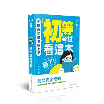 初等考試看這本，穩了！國文完全攻略