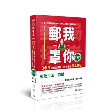 郵我罩你-郵局招考系列-郵政六法+口試