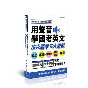 用聲音學國考英文-攻克國考五大題型