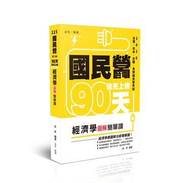 國民營‧台電 快充上榜-經濟學圖解簡單讀