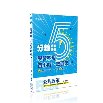 5分鐘公共政策