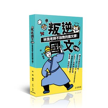 叛逆國文IN幫幫-林嵩老師不說教的國文課